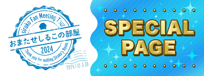 siruko Fan Meeting Tour 2024〜おまたせしるこの部屋〜