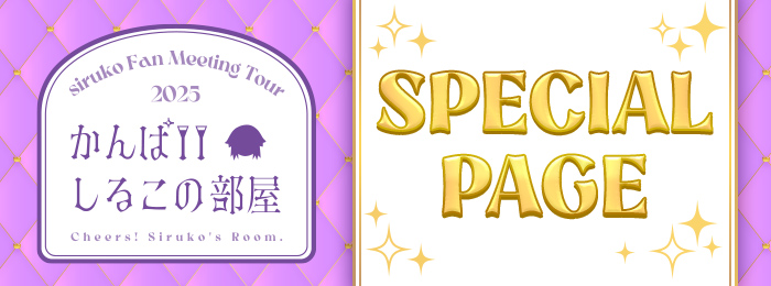 2025年「siruko Fan Meeting Tour 2025〜かんぱいしるこの部屋〜」