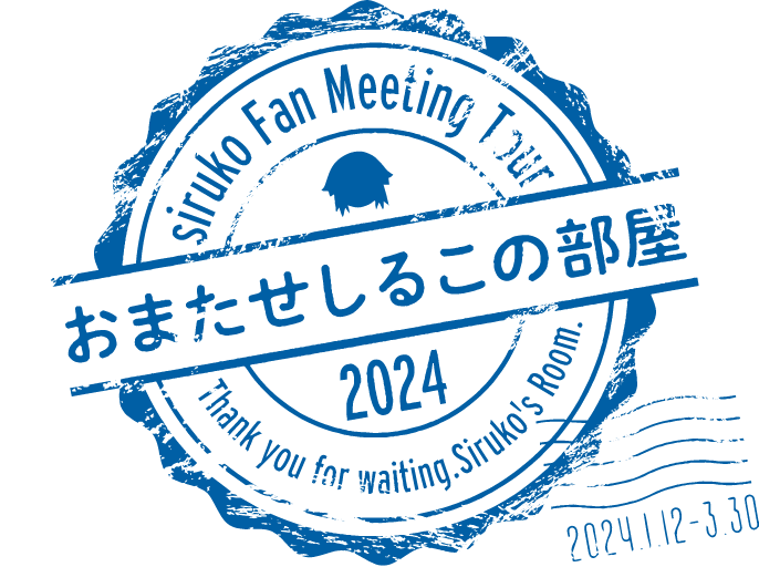 siruko Fan Meeting Tour 2024〜おまたせしるこの部屋〜 | BinTRoLL